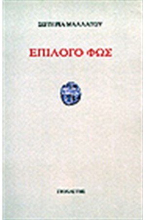 ΕΠΙΛΟΓΟ ΦΩΣ