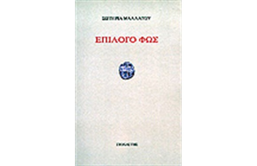 ΕΠΙΛΟΓΟ ΦΩΣ