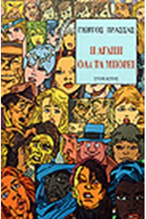 Η ΑΓΑΠΗ ΟΛΑ ΤΑ ΜΠΟΡΕΙ