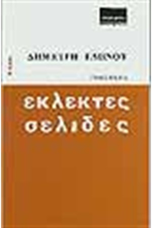 ΕΚΛΕΚΤΕΣ ΣΕΛΙΔΕΣ ΤΟΜΟΣ Α'