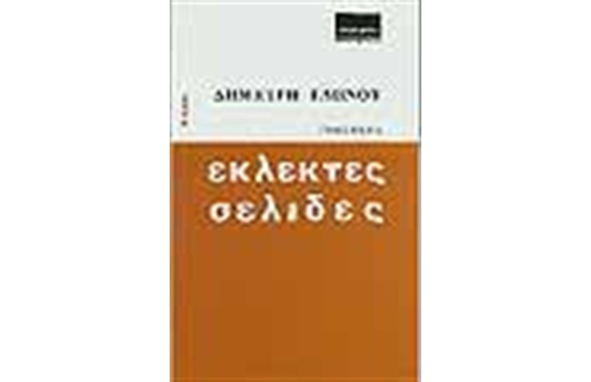 ΕΚΛΕΚΤΕΣ ΣΕΛΙΔΕΣ ΤΟΜΟΣ Α'
