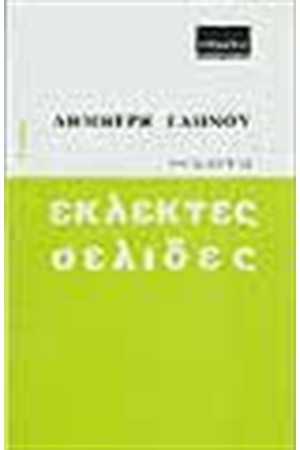 ΕΚΛΕΚΤΕΣ ΣΕΛΙΔΕΣ ΤΟΜΟΣ Β'