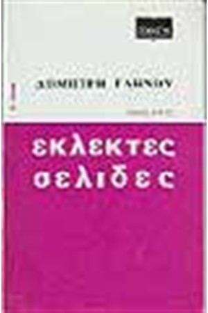 ΕΚΛΕΚΤΕΣ ΣΕΛΙΔΕΣ ΤΟΜΟΣ Γ'