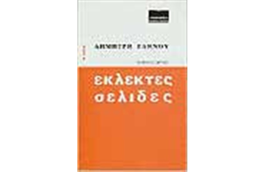 ΕΚΛΕΚΤΕΣ ΣΕΛΙΔΕΣ ΤΟΜΟΣ Δ'