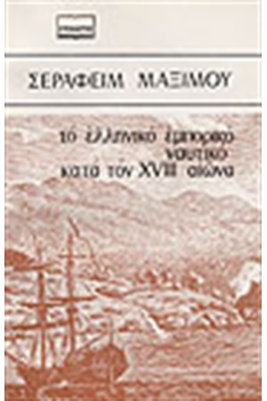 ΤΟ ΕΛΛΗΝΙΚΟ ΕΜΠΟΡΙΚΟ ΝΑΥΤΙΚΟ ΚΑΤΑ ΤΟΝ XVIII ΑΙΩΝΑ ΤΟ ΕΛΛΗΝΙΚΟ ΕΜΠΟΡΙΚΟ ΝΑΥΤΙΚΟ ΚΑΤΑ ΤΟΝ XVIII ΑΙΩΝΑ