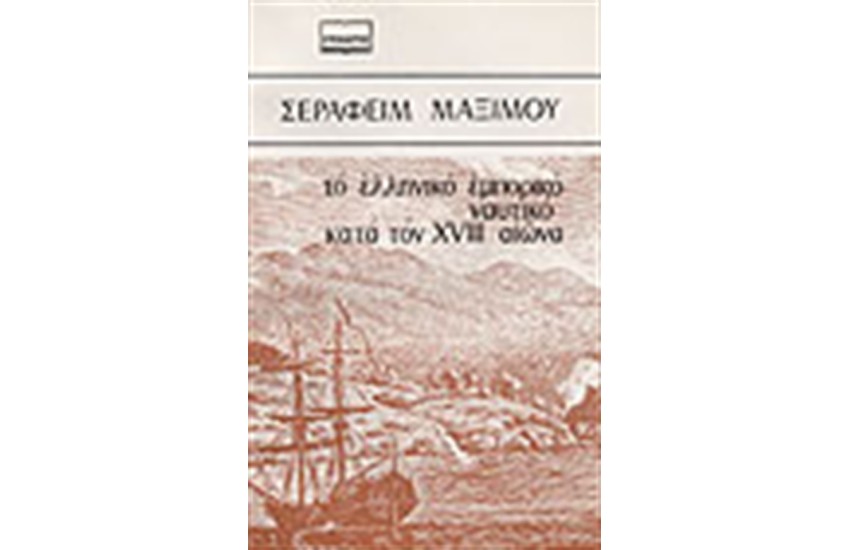 ΤΟ ΕΛΛΗΝΙΚΟ ΕΜΠΟΡΙΚΟ ΝΑΥΤΙΚΟ ΚΑΤΑ ΤΟΝ XVIII ΑΙΩΝΑ