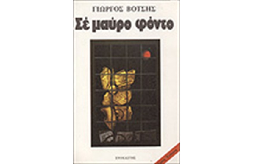 ΣΕ ΜΑΥΡΟ ΦΟΝΤΟ