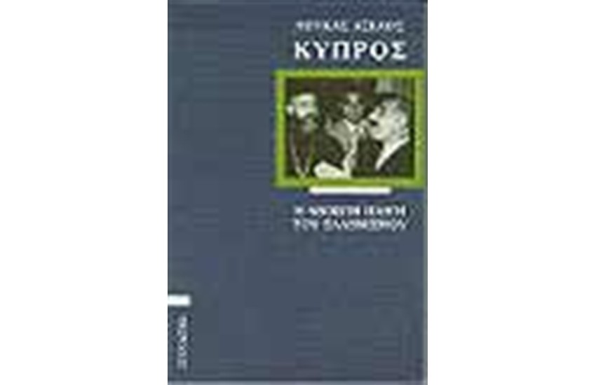 ΚΥΠΡΟΣ Η ΑΝΟΙΧΤΗ ΠΛΗΓΗ ΤΟΥ ΕΛΛΗΝΙΣΜΟΥ