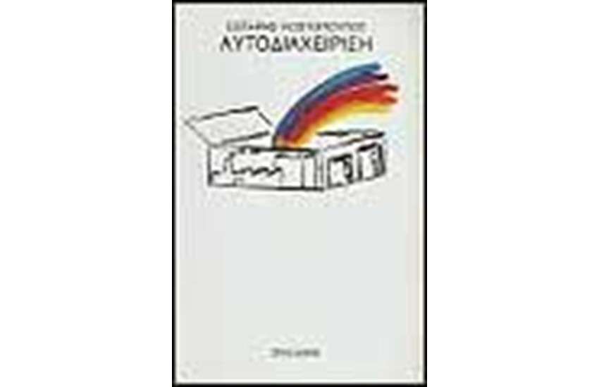 ΑΥΤΟΔΙΑΧΕΙΡΙΣΗ