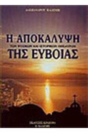 ΑΠΟΚΑΚΑΛΥΨΗ ΤΩΝ ΦΥΣΙΚΩΝ ΚΑΙ ΙΣΤΟΡΙΚΩΝ ΘΗΣΑΥΡΩΝ ΤΗΣ ΕΥΒΟΙΑΣ ΑΠΟΚΑΚΑΛΥΨΗ ΤΩΝ ΦΥΣΙΚΩΝ ΚΑΙ ΙΣΤΟΡΙΚΩΝ ΘΗΣΑΥΡΩΝ ΤΗΣ ΕΥΒΟΙΑΣ