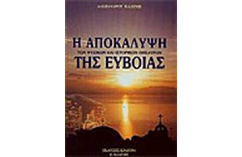 ΑΠΟΚΑΚΑΛΥΨΗ ΤΩΝ ΦΥΣΙΚΩΝ ΚΑΙ ΙΣΤΟΡΙΚΩΝ ΘΗΣΑΥΡΩΝ ΤΗΣ ΕΥΒΟΙΑΣ