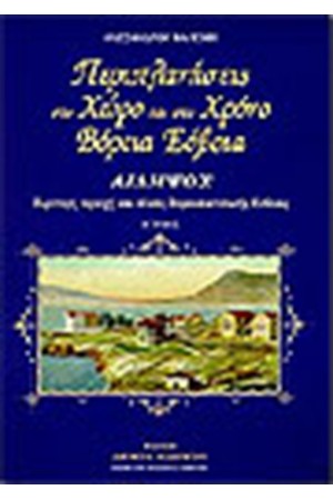 ΒΟΡΕΙΑ ΕΥΒΟΙΑ ΠΕΡΙΠΛΑΝΗΣΕΙΣ ΣΤΟ ΧΩΡΟ ΚΑΙ ΣΤΟ ΧΡΟΝΟ Τ.Β