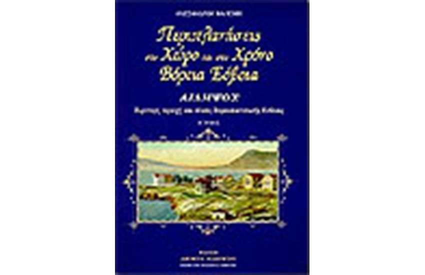 ΒΟΡΕΙΑ ΕΥΒΟΙΑ ΠΕΡΙΠΛΑΝΗΣΕΙΣ ΣΤΟ ΧΩΡΟ ΚΑΙ ΣΤΟ ΧΡΟΝΟ Τ.Β