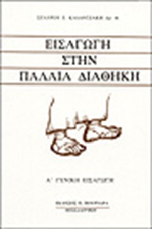 ΕΙΣΑΓΩΓΗ ΣΤΗΝ ΠΑΛΑΙΑ ΔΙΑΘΗΚΗ ΕΙΣΑΓΩΓΗ ΣΤΗΝ ΠΑΛΑΙΑ ΔΙΑΘΗΚΗ
