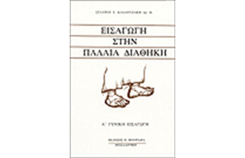 ΕΙΣΑΓΩΓΗ ΣΤΗΝ ΠΑΛΑΙΑ ΔΙΑΘΗΚΗ