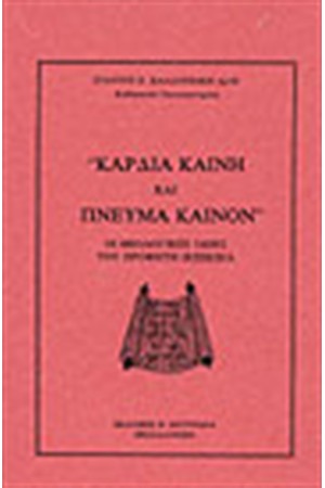 "ΚΑΡΔΙΑ ΚΑΙΝΗ ΚΑΙ ΠΝΕΥΜΑ ΚΑΙΝΟΝ" "ΚΑΡΔΙΑ ΚΑΙΝΗ ΚΑΙ ΠΝΕΥΜΑ ΚΑΙΝΟΝ"