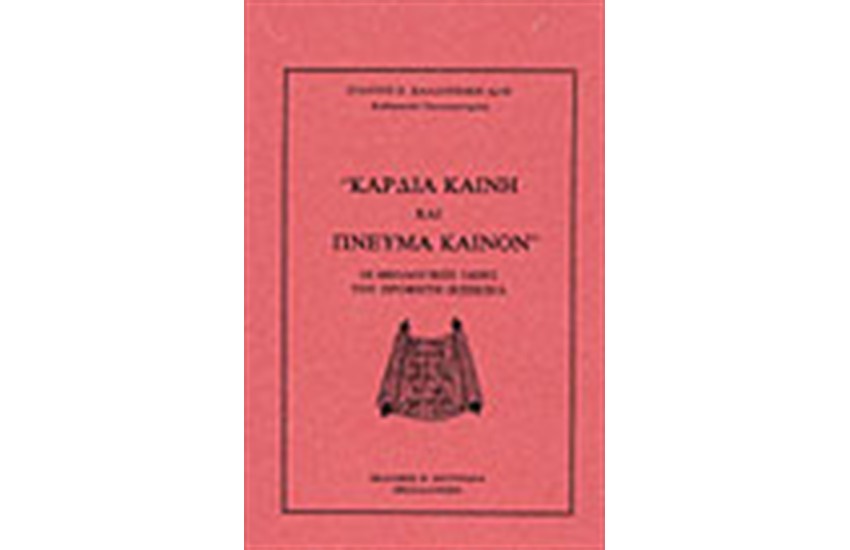 "ΚΑΡΔΙΑ ΚΑΙΝΗ ΚΑΙ ΠΝΕΥΜΑ ΚΑΙΝΟΝ"