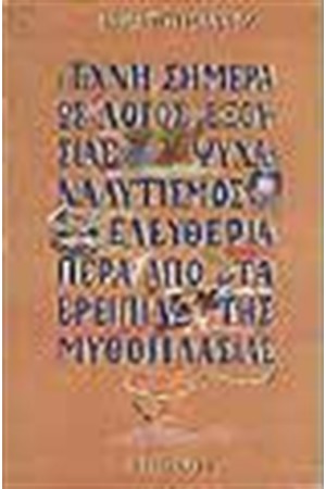 Η ΤΕΧΝΗ ΣΗΜΕΡΑ ΩΣ ΛΟΓΟΣ ΕΞΟΥΣΙΑΣ,ΨΥΧΑΝΑΛΥΤΙΣΜΟΣ ΚΑΙ ΕΛΕΥΘΕΡΙΑ