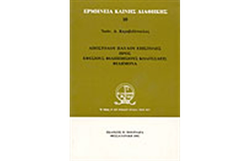 ΑΠΟΣΤΟΛΟΥ ΠΑΥΛΟΥ ΕΠΙΣΤΟΛΕΣ ΠΡΟΣ ΕΦΕΣΙΟΥΣ ΦΙΛΙΠΠΗΣΙΟΥΣ,ΚΟΛΟΣΣΑΕΙΣ