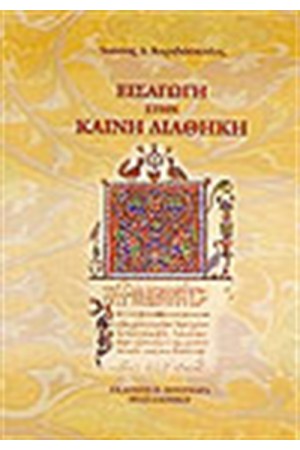 ΕΙΣΑΓΩΓΗ ΣΤΗΝ Κ.ΔΙΑΘΗΚΗ ΕΙΣΑΓΩΓΗ ΣΤΗΝ Κ.ΔΙΑΘΗΚΗ