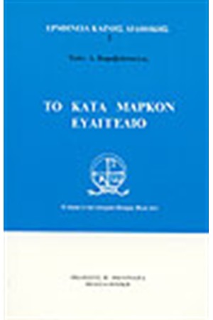 ΤΟ ΚΑΤΑ ΜΑΡΚΟΝ ΕΥΑΓΓΕΛΙΟ ΤΟ ΚΑΤΑ ΜΑΡΚΟΝ ΕΥΑΓΓΕΛΙΟ