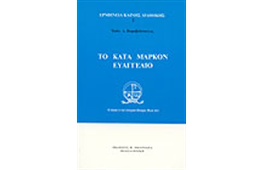 ΤΟ ΚΑΤΑ ΜΑΡΚΟΝ ΕΥΑΓΓΕΛΙΟ