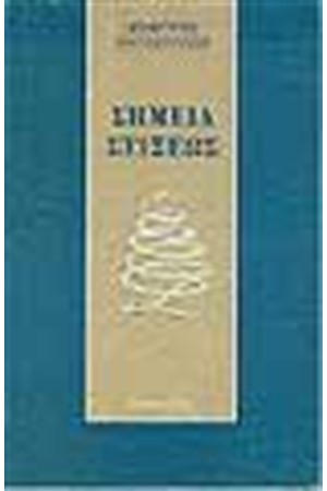 ΣΗΜΕΙΑ ΣΤΙΞΕΩΣ