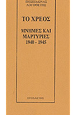 ΤΟ ΧΡΕΟΣ