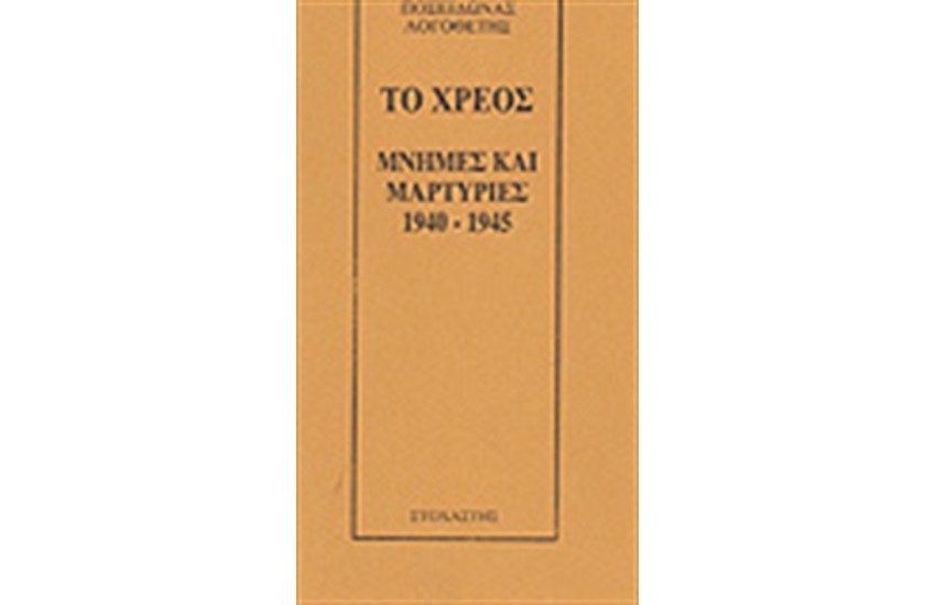 ΤΟ ΧΡΕΟΣ