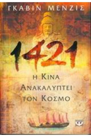 1421, Η ΚΙΝΑ ΑΝΑΚΑΛΥΠΤΕΙ ΤΟΝ ΚΟΣΜΟ