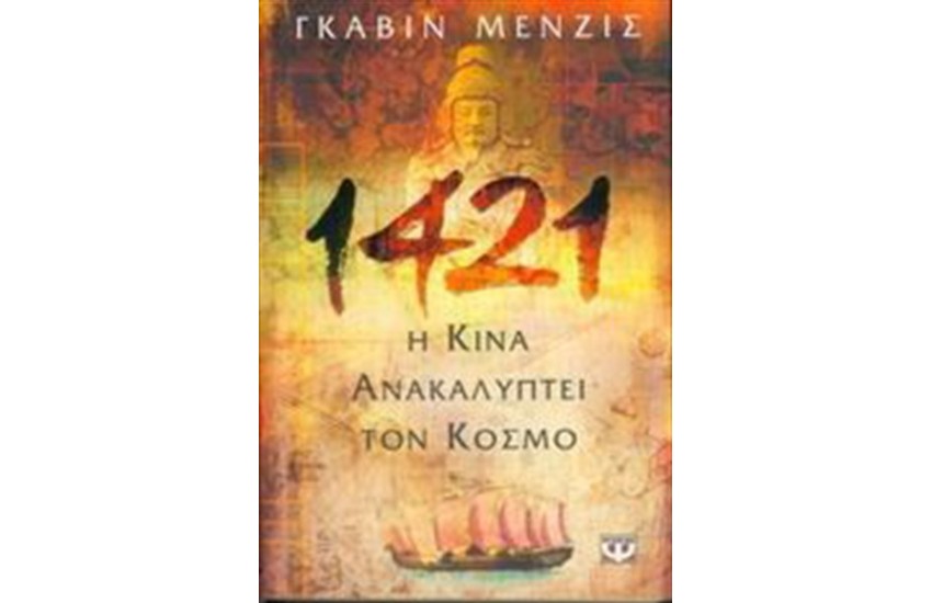 1421, Η ΚΙΝΑ ΑΝΑΚΑΛΥΠΤΕΙ ΤΟΝ ΚΟΣΜΟ