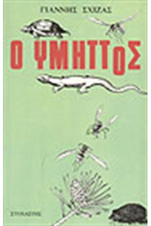 Ο ΥΜΗΤΤΟΣ