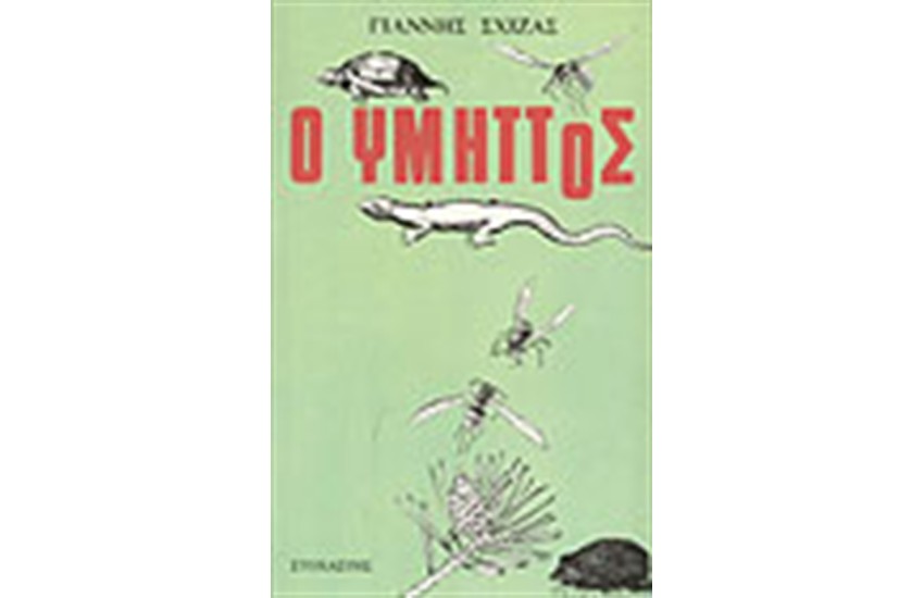Ο ΥΜΗΤΤΟΣ