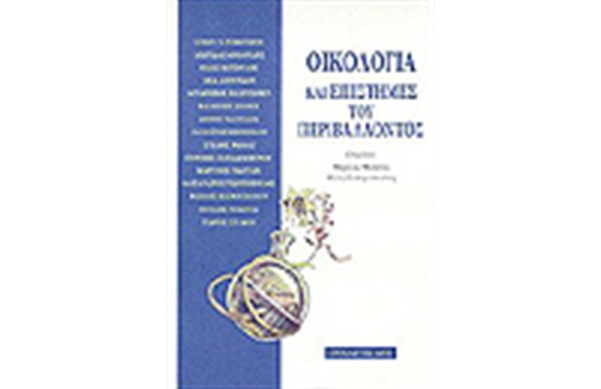 ΟΙΚΟΛΟΓΙΑ ΚΑΙ ΕΠΙΣΤΗΜΕΣ ΤΟΥ ΠΕΡΙΒΑΛΛΟΝΤΟΣ