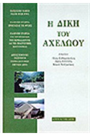 Η ΔΙΚΗ ΤΟΥ ΑΧΕΛΩΟΥ