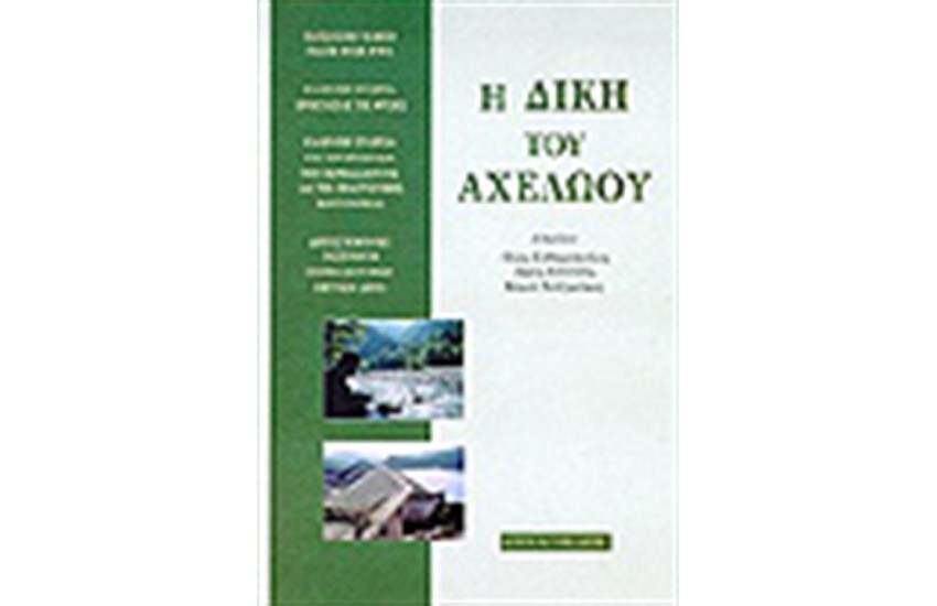 Η ΔΙΚΗ ΤΟΥ ΑΧΕΛΩΟΥ