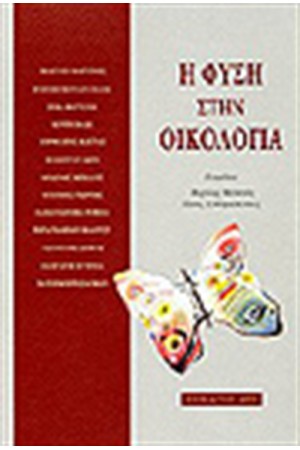Η ΦΥΣΗ ΣΤΗΝ ΟΙΚΟΛΟΓΙΑ