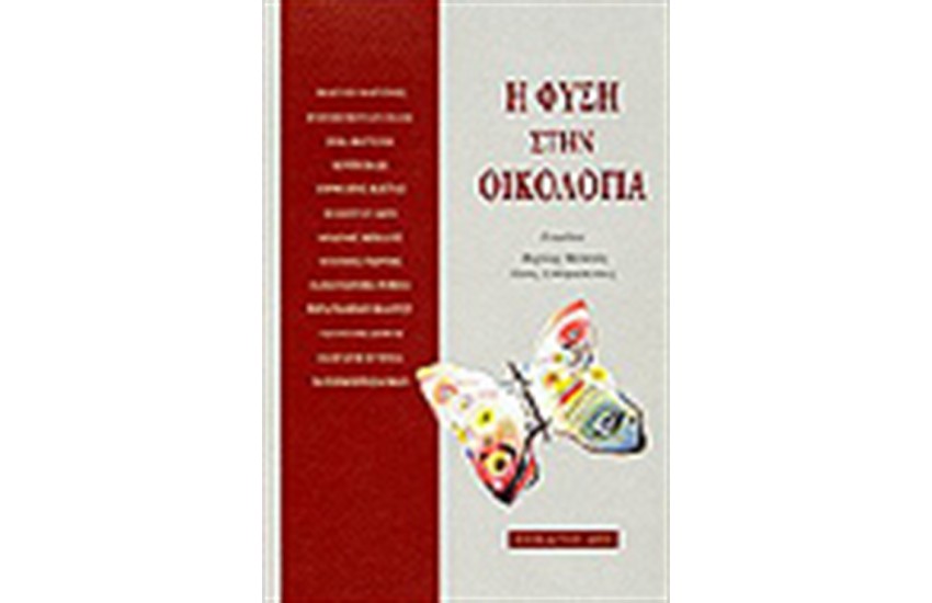 Η ΦΥΣΗ ΣΤΗΝ ΟΙΚΟΛΟΓΙΑ