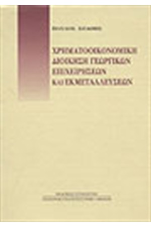 ΧΡΗΜΑΤΟΟΙΚΟΝΟΜΙΚΗ ΔΙΟΙΚΗΣΗ ΓΕΩΡΓΙΚΩΝ ΕΠΙΧΕΙΡΗΣΕΩΝ ΚΑΙ ΕΚΜΕΤΑΛΛΕΥΣΕΩΝ