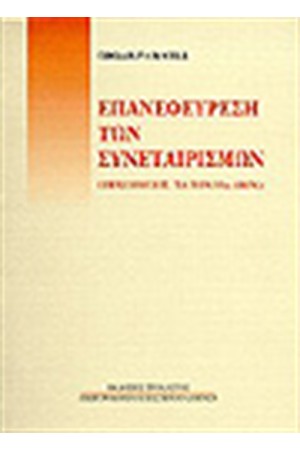 ΕΠΑΝΕΦΕΥΡΕΣΗ ΤΩΝ ΣΥΝΕΤΑΙΡΙΣΜΩΝ