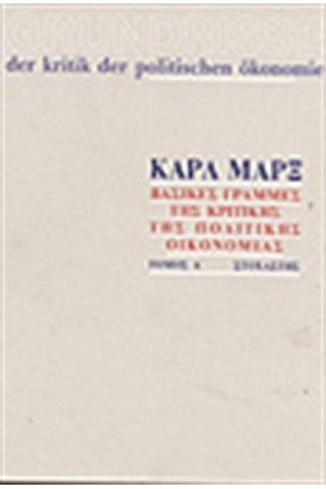 ΒΑΣΙΚΕΣ ΓΡΑΜΜΕΣ ΤΗΣ ΚΡΙΤΙΚΗΣ ΤΗΣ ΠΟΛΙΤΙΚΗΣ ΟΙΚΟΝΟΜΙΑΣ ΤΟΜΟΣ Γ'