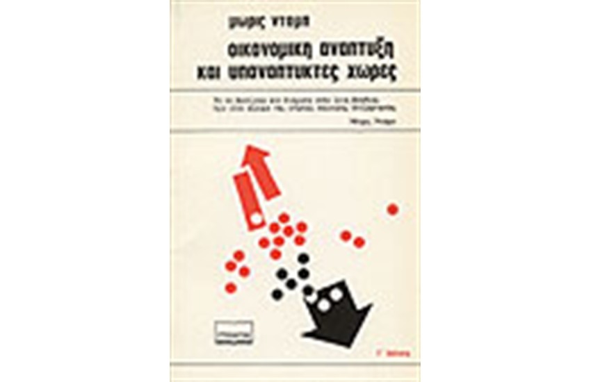 ΟΙΚΟΝΟΜΙΚΗ ΑΝΑΠΤΥΞΗ ΚΑΙ ΥΠΑΝΑΠΤΥΚΤΕΣ
