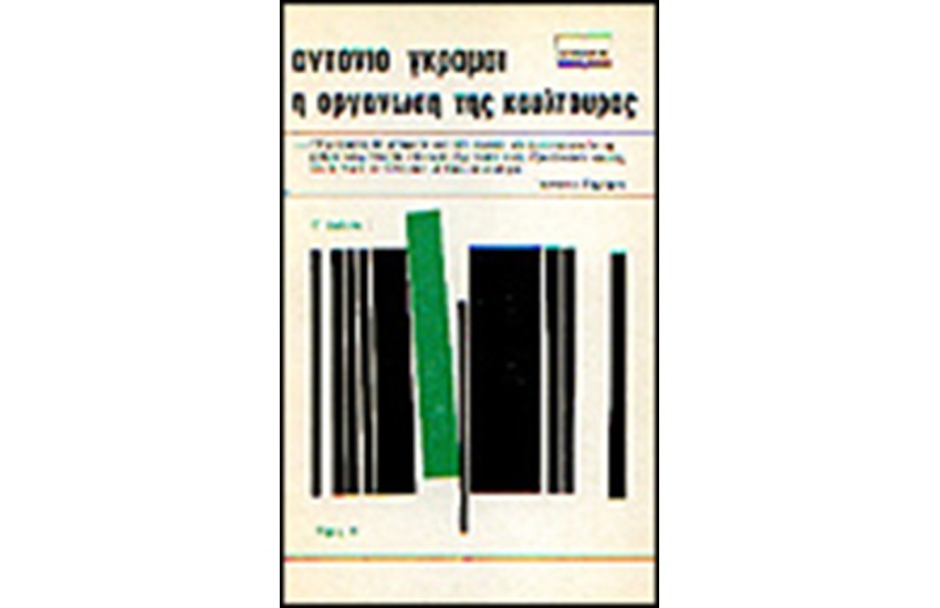 Η ΟΡΓΑΝΩΣΗ ΤΗΣ ΚΟΥΛΤΟΥΡΑΣ