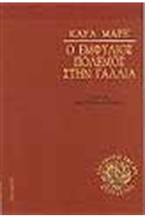 Ο ΕΜΦΥΛΙΟΣ ΠΟΛΕΜΟΣ ΣΤΗ ΓΑΛΛΙΑ