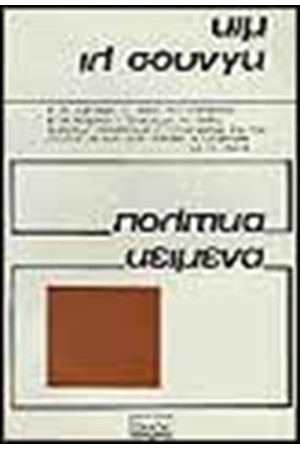 ΠΟΛΙΤΙΚΑ ΚΕΙΜΕΝΑ