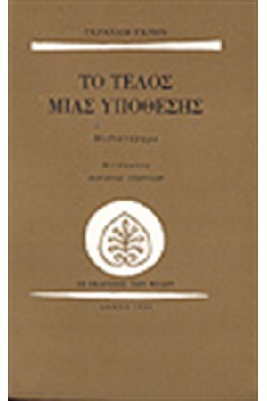 ΤΟ ΤΕΛΟΣ ΜΙΑΣ ΥΠΟΘΕΣΗΣ