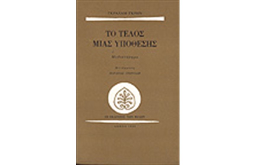 ΤΟ ΤΕΛΟΣ ΜΙΑΣ ΥΠΟΘΕΣΗΣ