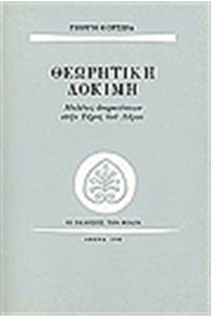 ΘΕΩΡΗΤΙΚΗ ΔΟΚΙΜΗ