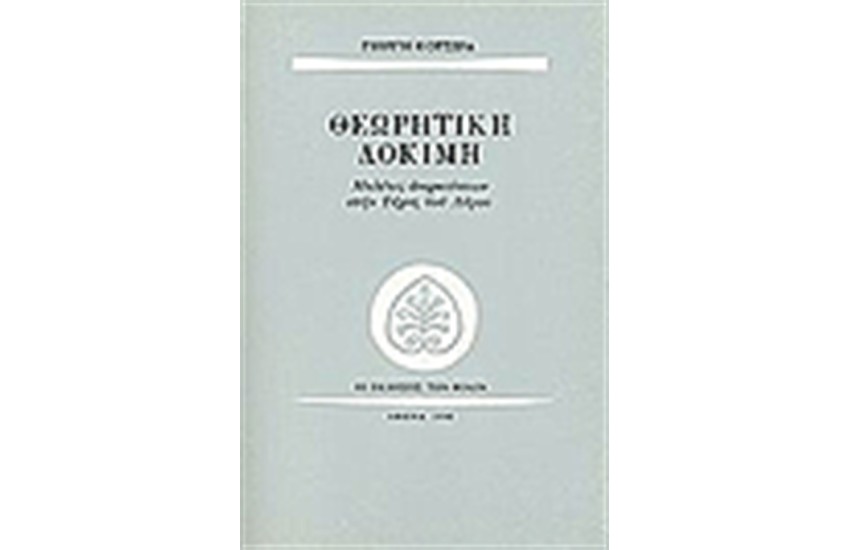 ΘΕΩΡΗΤΙΚΗ ΔΟΚΙΜΗ
