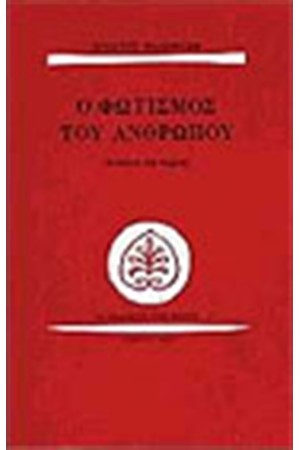 Ο ΦΩΤΙΣΜΟΣ ΤΟΥ ΑΝΘΡΩΠΟΥ Ο ΦΩΤΙΣΜΟΣ ΤΟΥ ΑΝΘΡΩΠΟΥ
